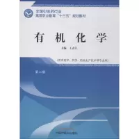 醉染图书有机化学 第2版9787513249386