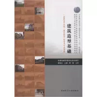 醉染图书建筑造型基础97871122541