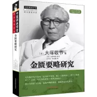 醉染图书金匮要略研究9787513251433