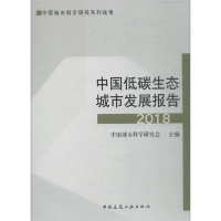 醉染图书中国低碳生态城市发展报告20189787112224074