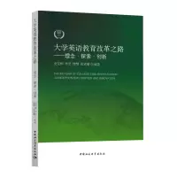醉染图书大学英语教育改革之路——理念·探索?创新9787520314091
