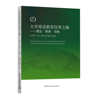 醉染图书大学英语教育改革之路——理念·探索?创新9787520314091