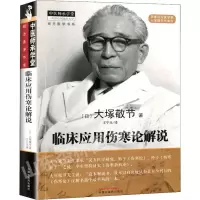 醉染图书临床应用伤寒论解说9787513251440