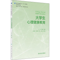 醉染图书大学生心理健康教育9787117270892