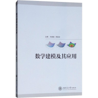 醉染图书数学建模及其应用9787313193414