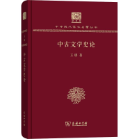 醉染图书中古文学史论9787100151580