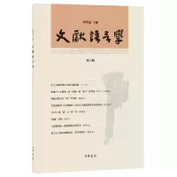 醉染图书文献语言学(第六辑)97871011342