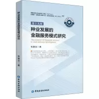 醉染图书种业发展的金融服务模式研究9787504996435