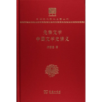 醉染图书先秦文学 中国文学史讲义9787100155