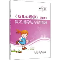醉染图书《幼儿心理学》(第2版)复习指导与习题精编9787511450135
