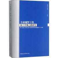 醉染图书全球视野下的海上丝绸之路研究9787520326476
