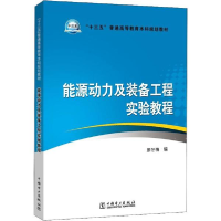 醉染图书能源动力及装备工程实验教程9787519817909