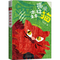 醉染图书挪威森林猫9787501614158