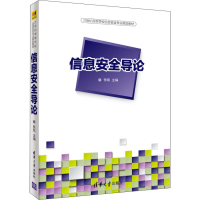 醉染图书信息安全导论9787302503255