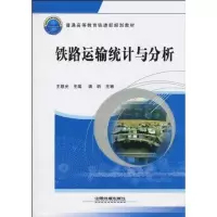 醉染图书铁路运输统计与分析9787113103163