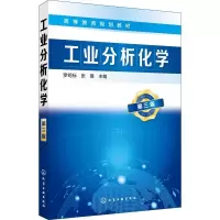 醉染图书工业分析化学 第3版978712224