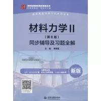 醉染图书材料力学2(第6版)同步辅导及习题全解 新版9787517068297