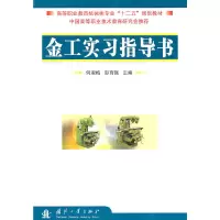 醉染图书金工实习指导书9787118069822