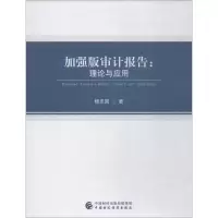 醉染图书加强版审计报告:理论与应用9787509584484