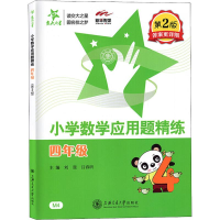 醉染图书新华传媒 小学数学应用题精练 4年级 第2版9787313199652