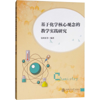 醉染图书基于化学核心观念的教学实践研究9787313198082