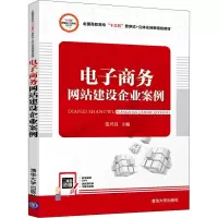 醉染图书商务建设企业案例9787302511212