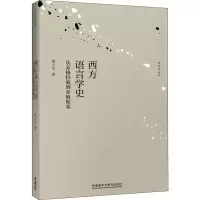 醉染图书西方语言学史 从苏格拉底到乔姆斯基9787521302