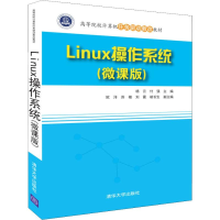 醉染图书Linux操作系统(微课版)9787302501954