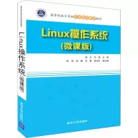 醉染图书Linux操作系统(微课版)9787302501954