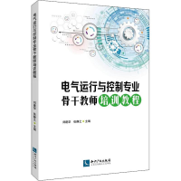 醉染图书电气运行与控制专业骨培训教程9787513058643