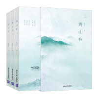 醉染图书青山在(全3册)9787302493822