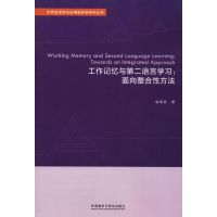 醉染图书工作记忆与第二语言学习:面向整合方法9787521303827