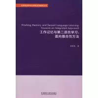 醉染图书工作记忆与第二语言学习:面向整合方法9787521303827
