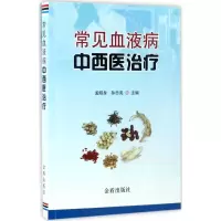醉染图书常见血液病中西医治疗9787518610051