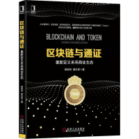 醉染图书区块链与通 重新定义未来商业生态9787111607199