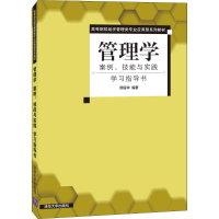 醉染图书管理学:案例、技能与实践 学习指导书9787302503187