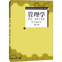 醉染图书管理学:案例、技能与实践 学习指导书9787302503187