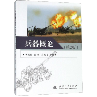 醉染图书兵器概论(第2版)9787118116922
