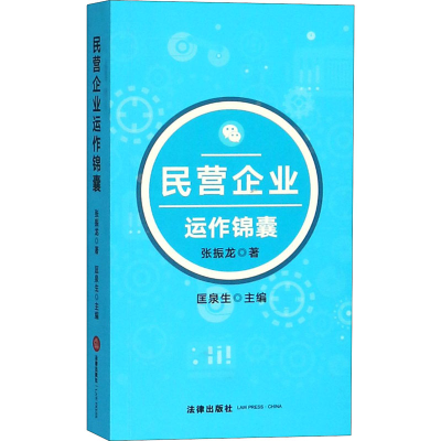 醉染图书民营企业运作锦囊9787519724955