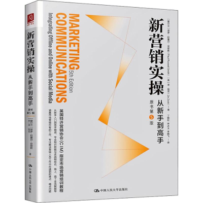 醉染图书新营销实操 从新手高 原书第5版9787300254043