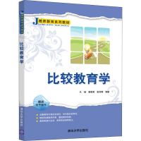 醉染图书比较教育学9787302511700