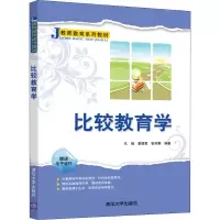 醉染图书比较教育学9787302511700