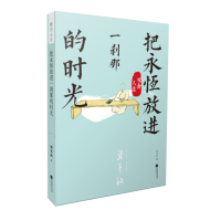 醉染图书雅舍人生 把永恒放进一刹那的时光9787539980515