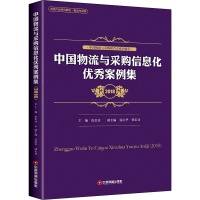 醉染图书中国物流与采购信息化案例集 20189787504767257