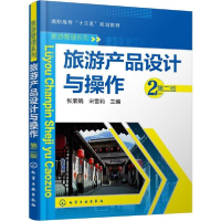 醉染图书旅游产品设计与操作 第2版97871221107