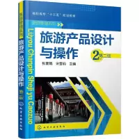 醉染图书旅游产品设计与操作 第2版97871221107