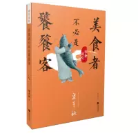 醉染图书雅舍谈吃 美食者不必是饕餮客9787559400338