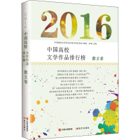 醉染图书2016中国高校文学作品排行榜 散文卷9787514368970