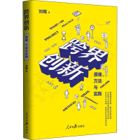 醉染图书跨界创新 原理、方法与实践9787511555809