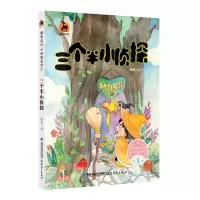 醉染图书三个半小侦探9787533479916